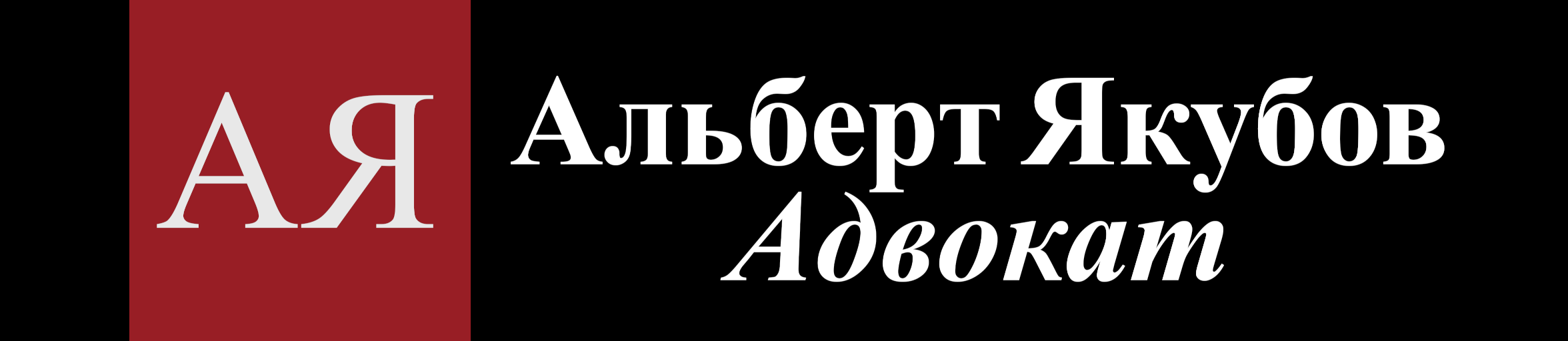 Альберт Якубов Адвокат